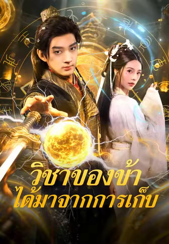 วิชาของข้าได้มาจากการเก็บ