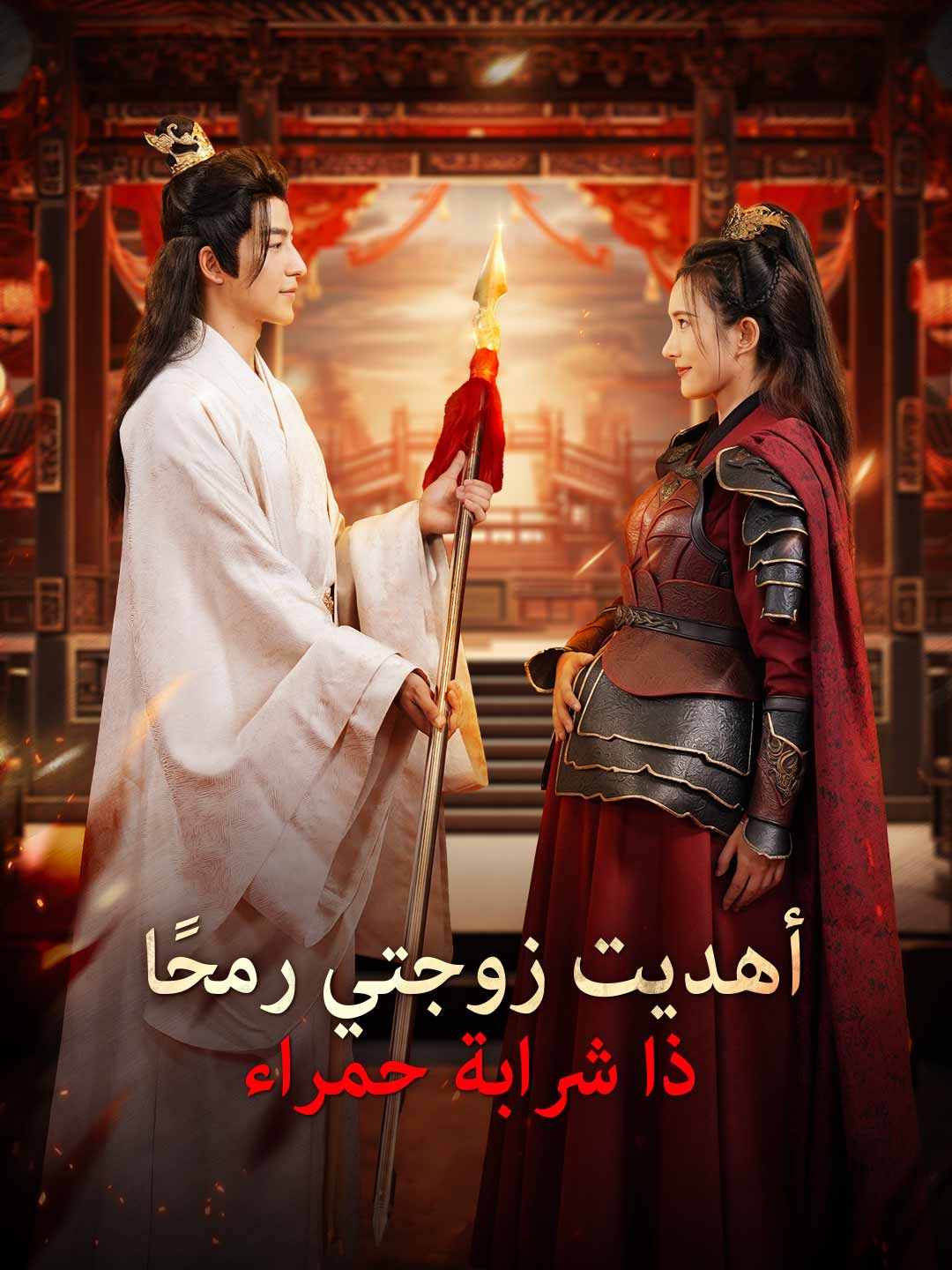 أهديت زوجتي رمحًا ذا شرابة حمراء (2025)