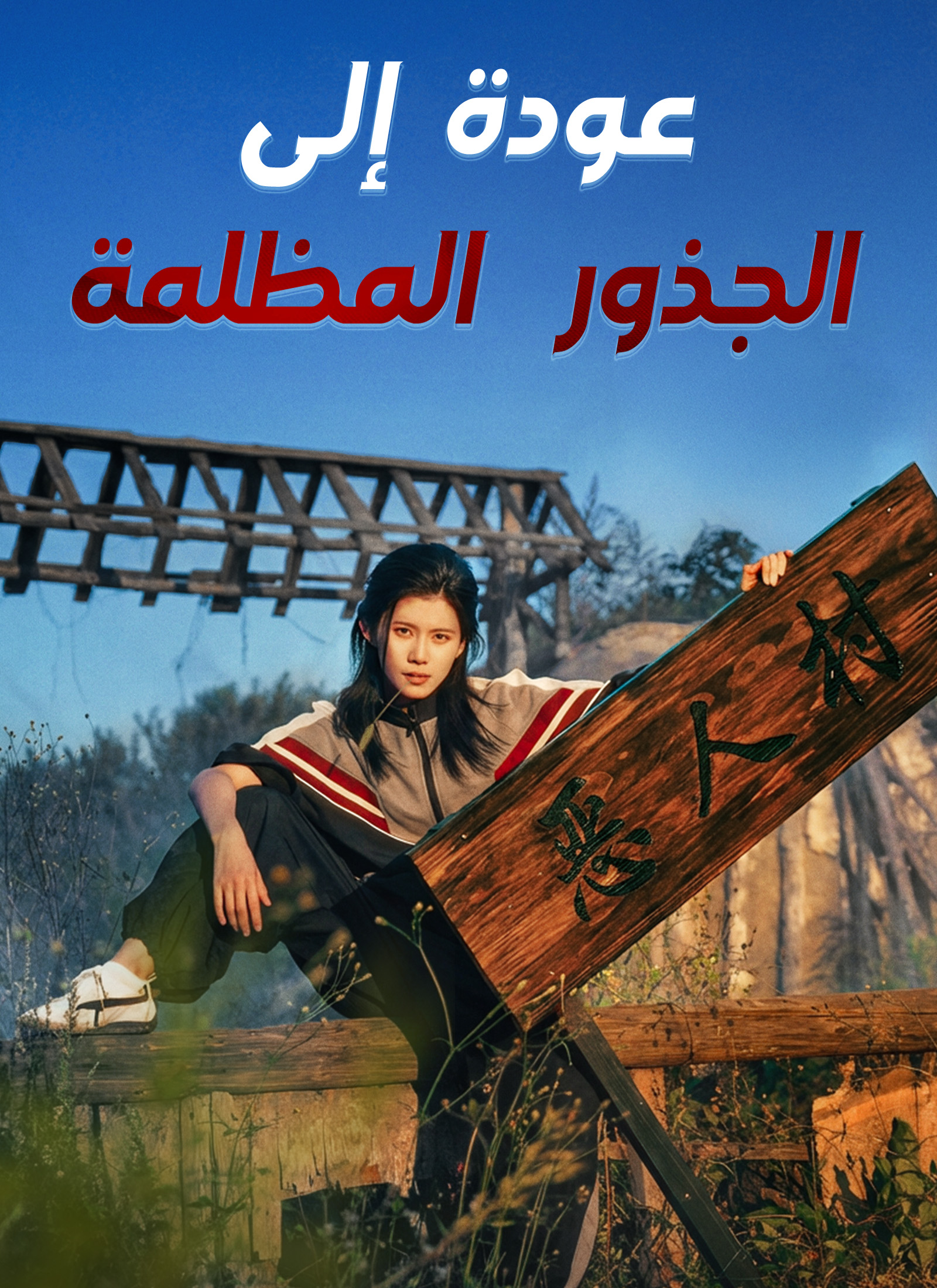 عودة إلى الجذور المظلمة