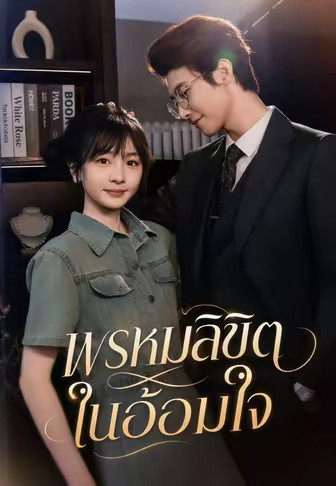 พรหมลิขิตในอ้อมใจ