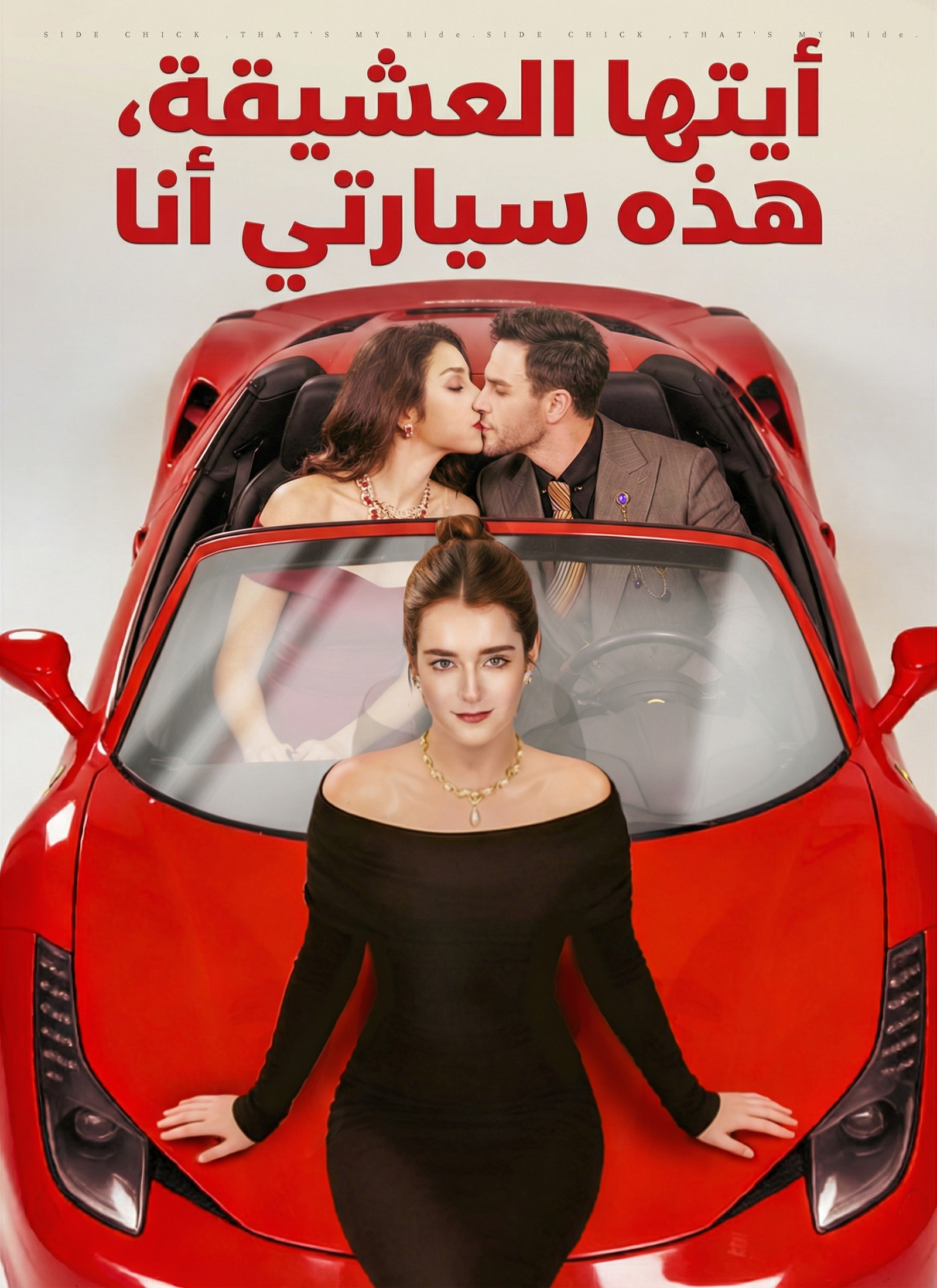 أيتها العشيقة، هذه سيارتي أنا