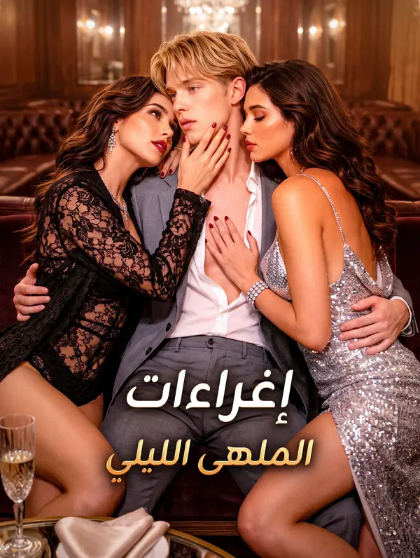إغراءات الملهى الليلي