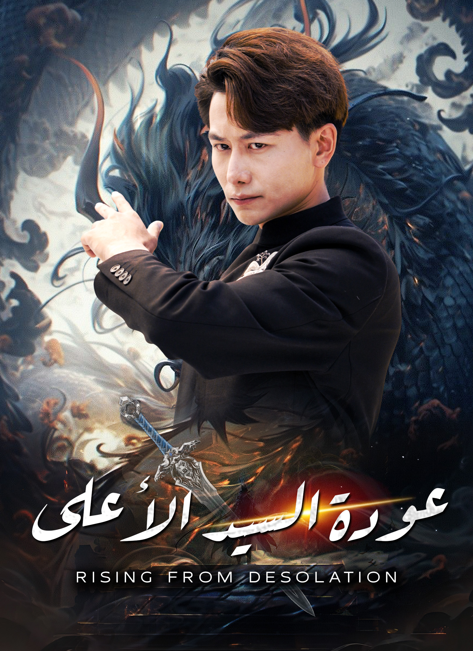 عودة السيد الأعلى