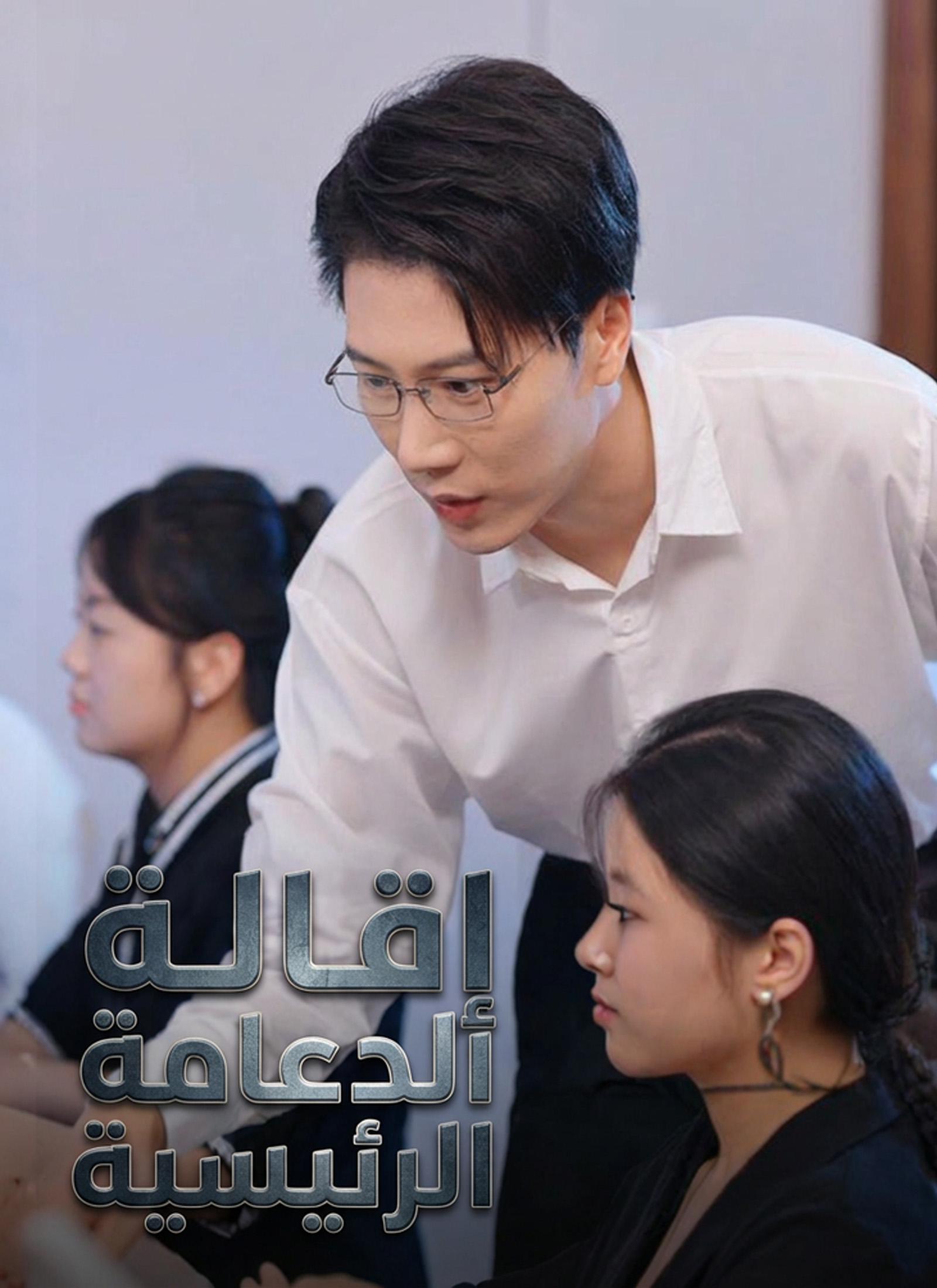 إِقَالة الدّعامة الرّئيسيّة (2024)