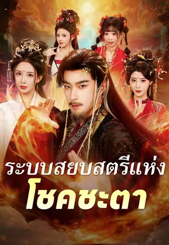 (พากย์)ระบบสยบสตรีแห่งโชคชะตา