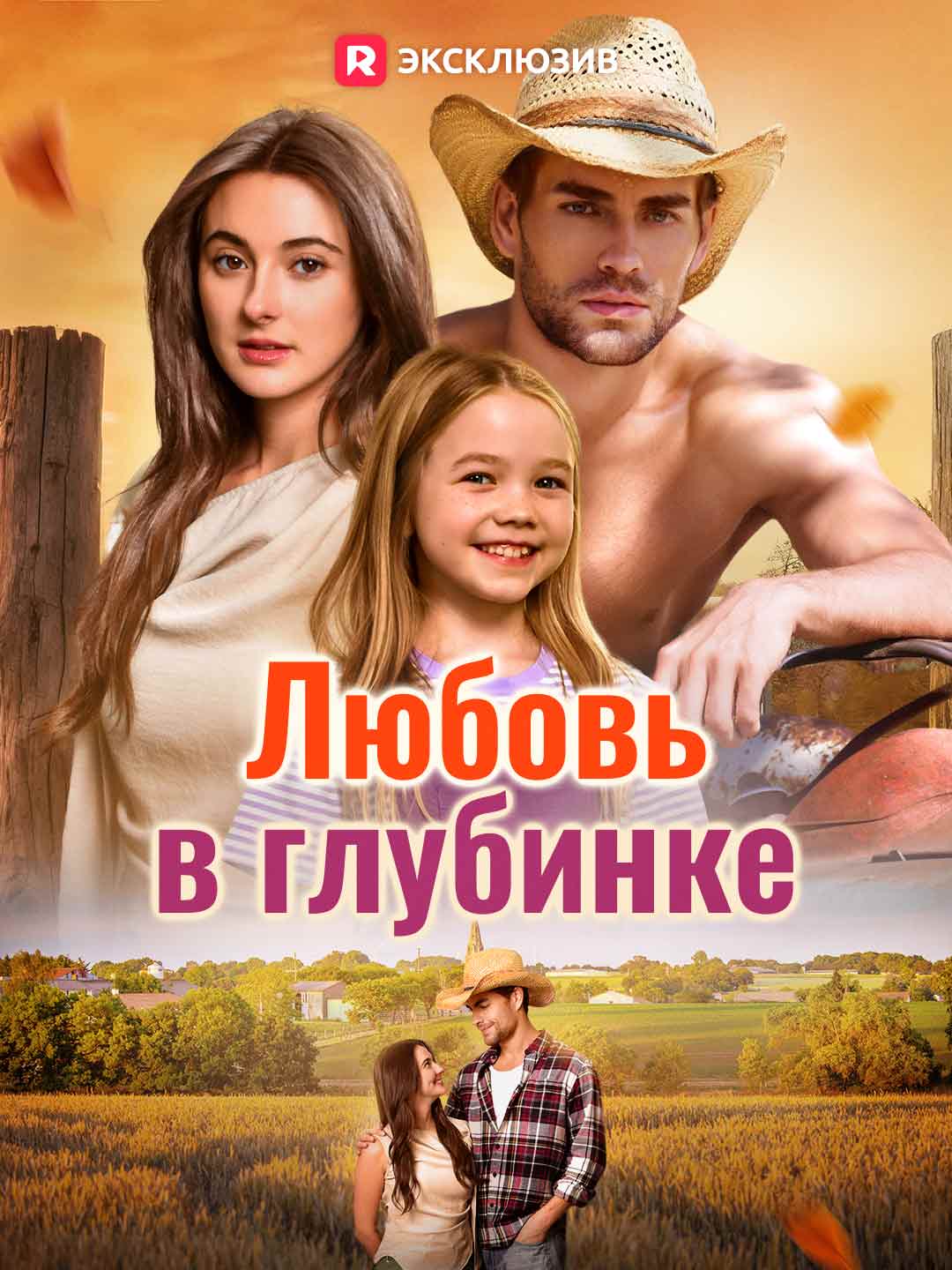 [Озвучка] Любовь в глубинке (2026)