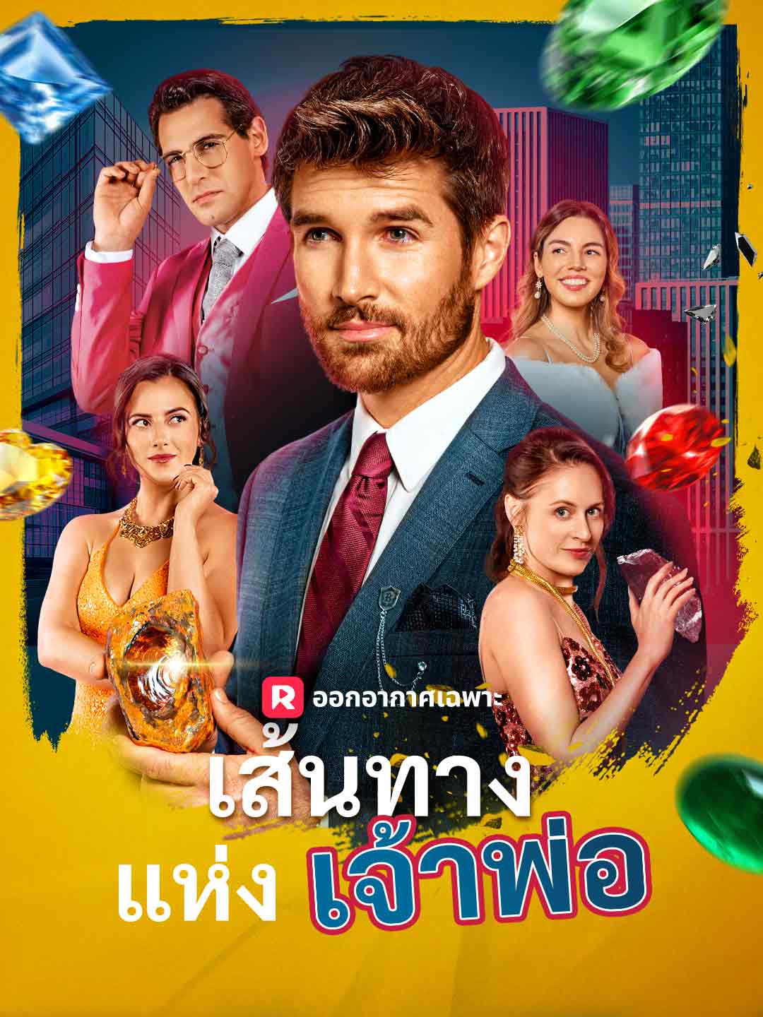 (Dubbing) เส้นทางแห่งเจ้าพ่อ