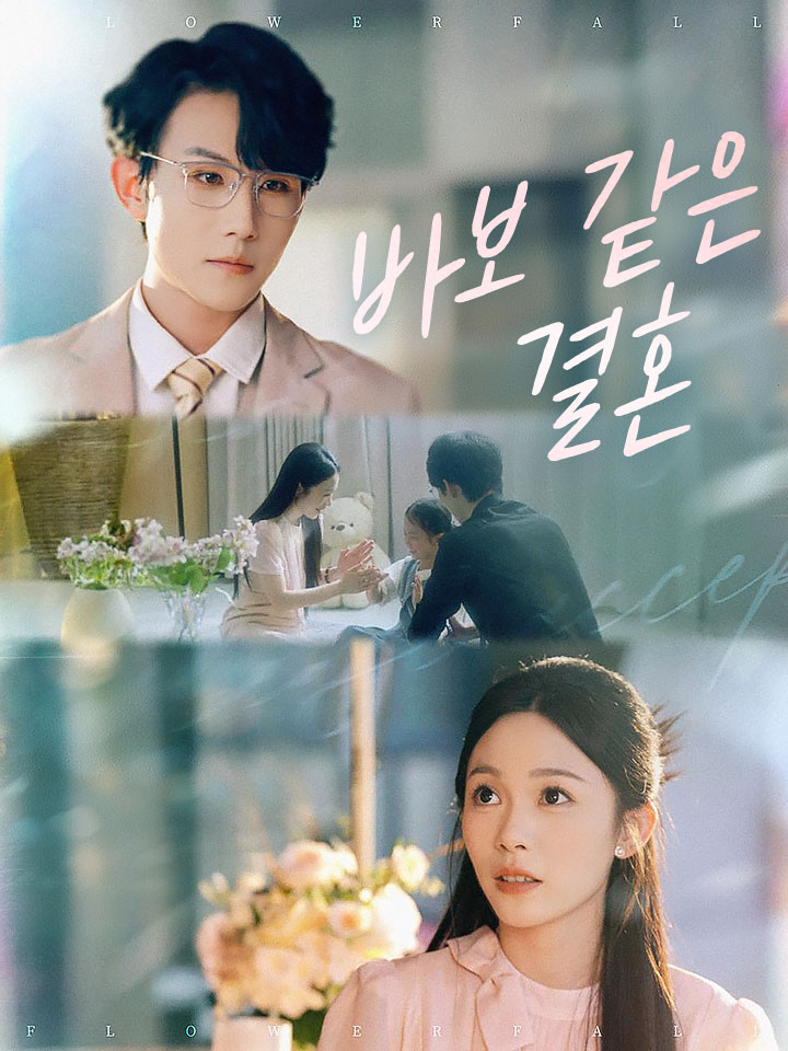 바보 같은 결혼
