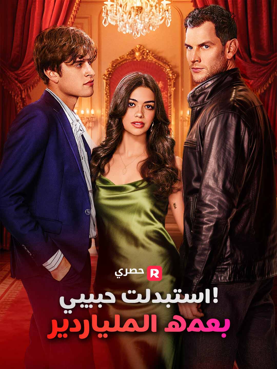استبدلت حبيبي بعمه الملياردير! (2024)