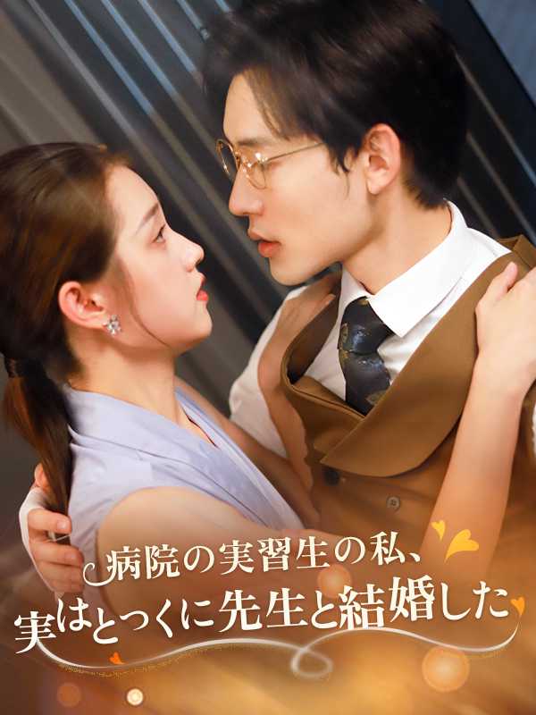 病院の実習生の私、実はとっくに先生と結婚した！？
