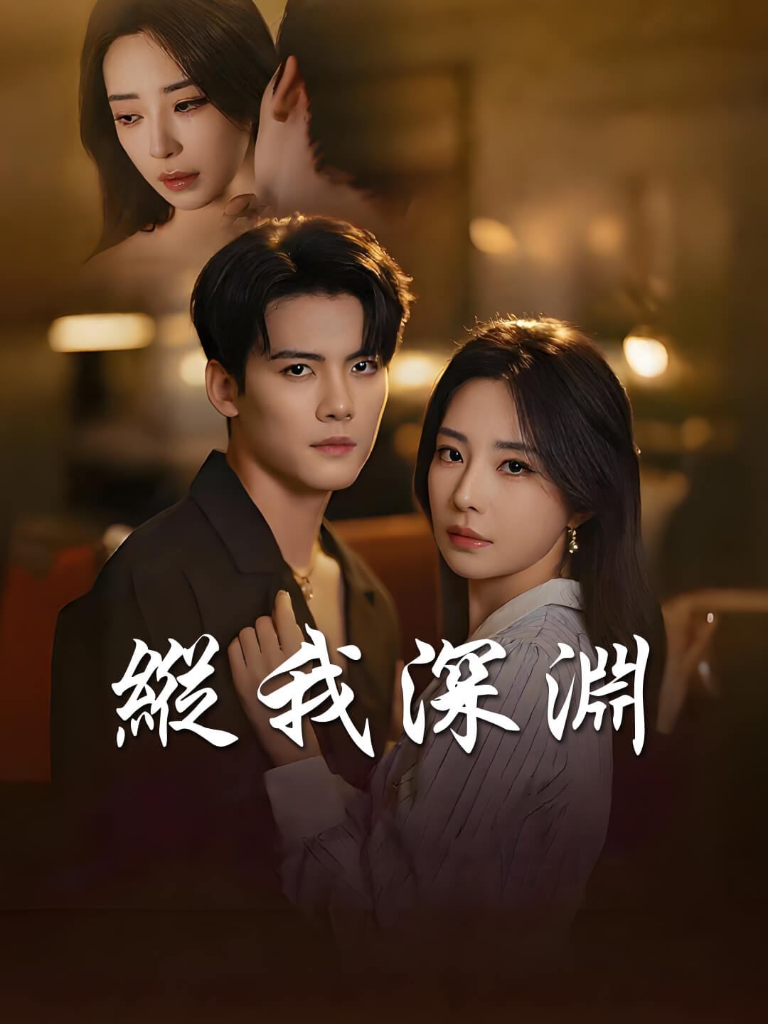 縱我深淵