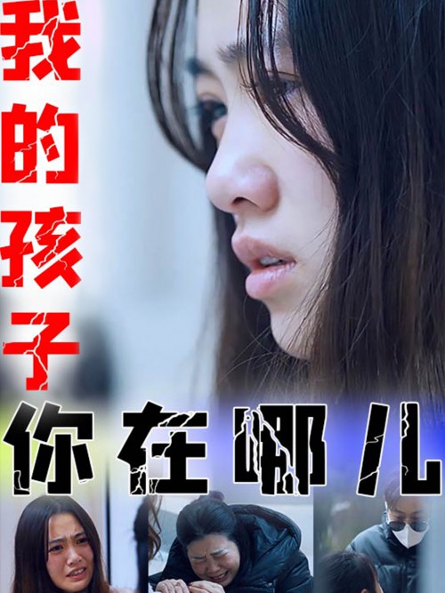 我的孩子你在哪儿