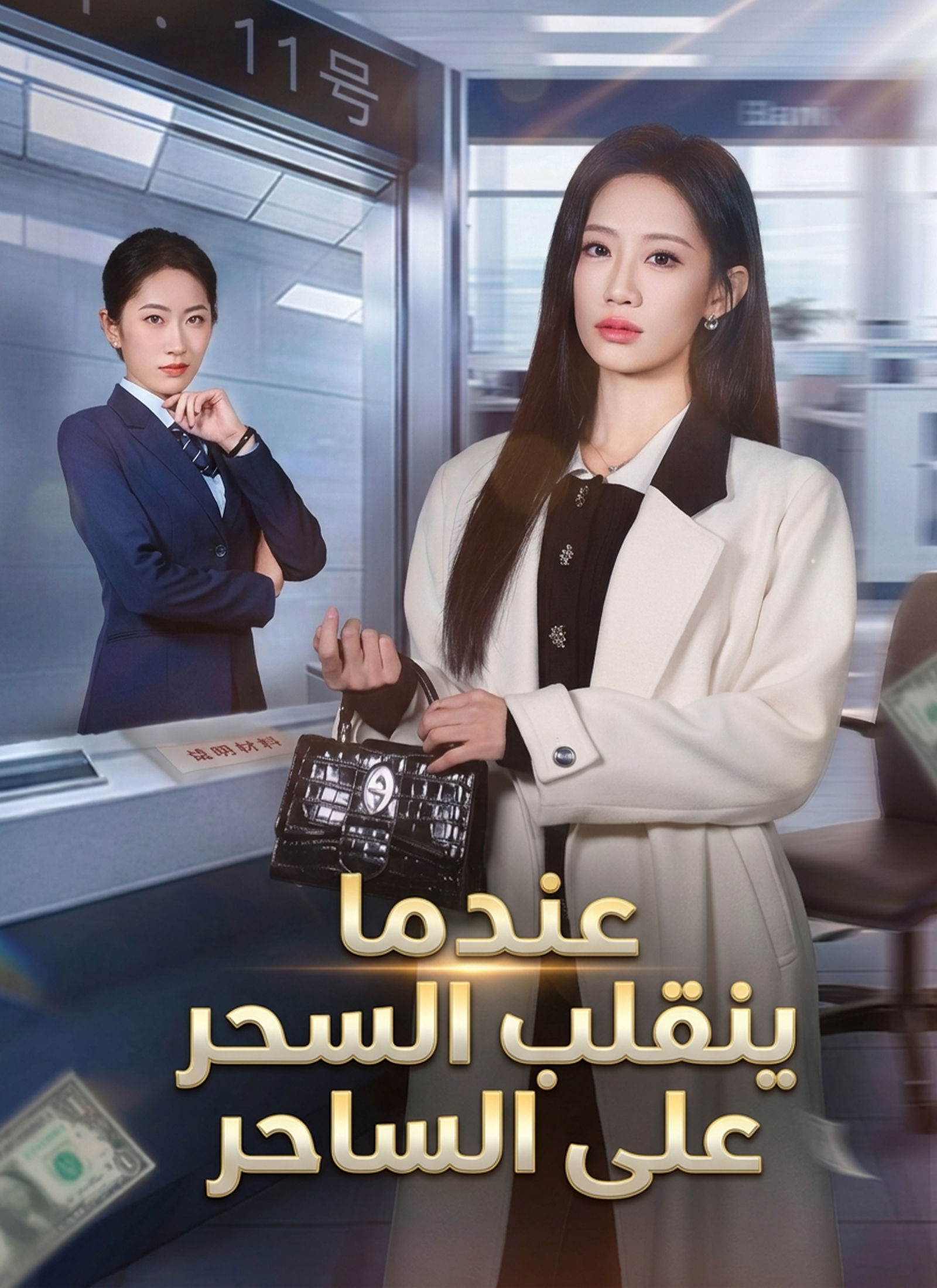 عندما ينقلب السحر على الساحر