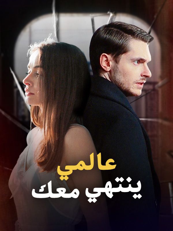 عالمي ينتهي معك (مدبلج) (2025)