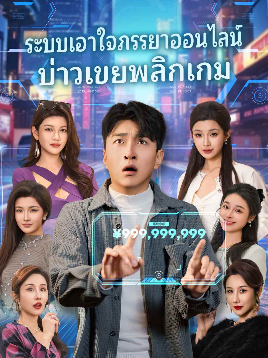 (Dubbing) ระบบเอาใจภรรยาออนไลน์บ่าวเขยพลิกเกม