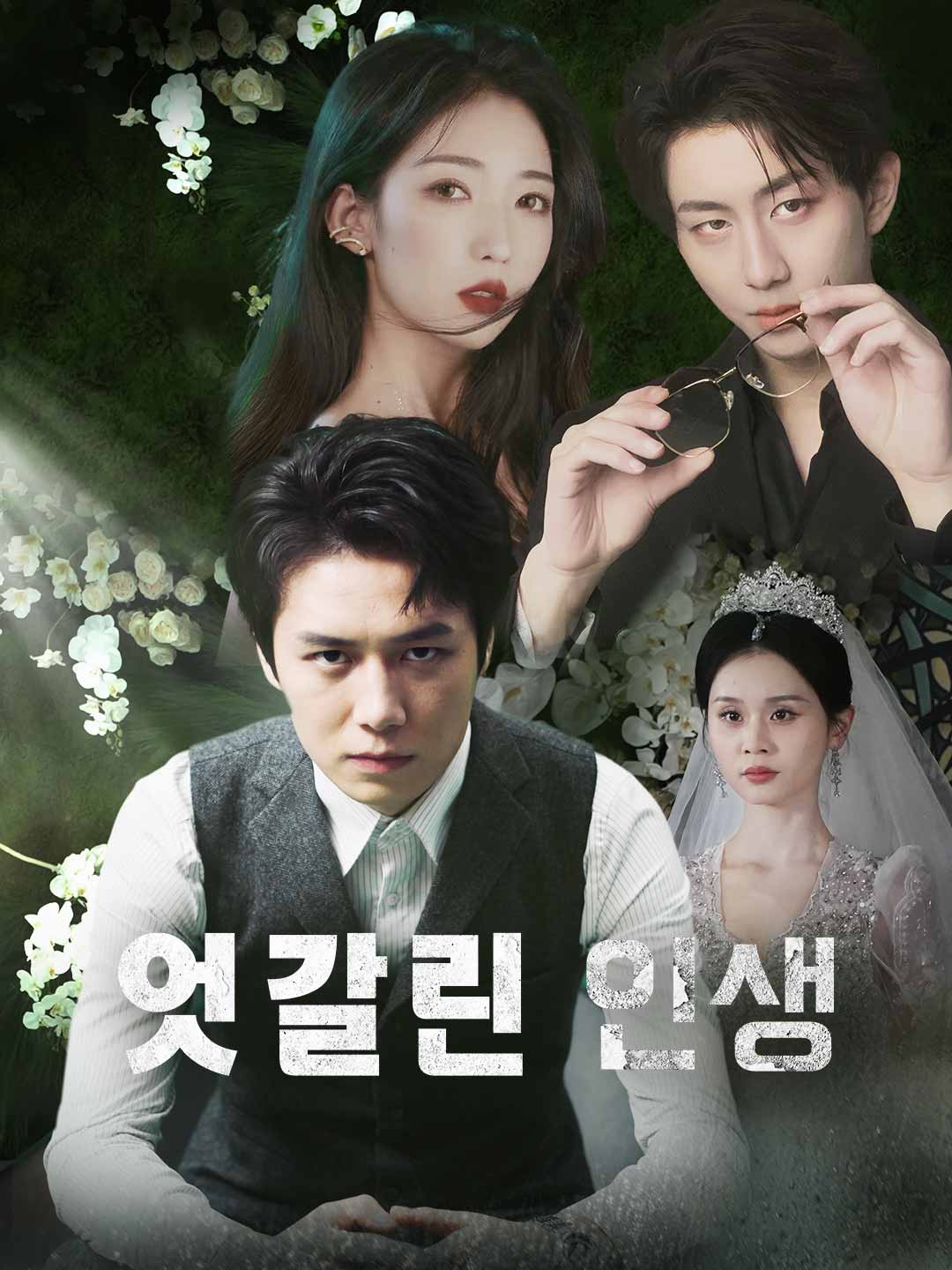 (Dubbing) 엇갈린 인생