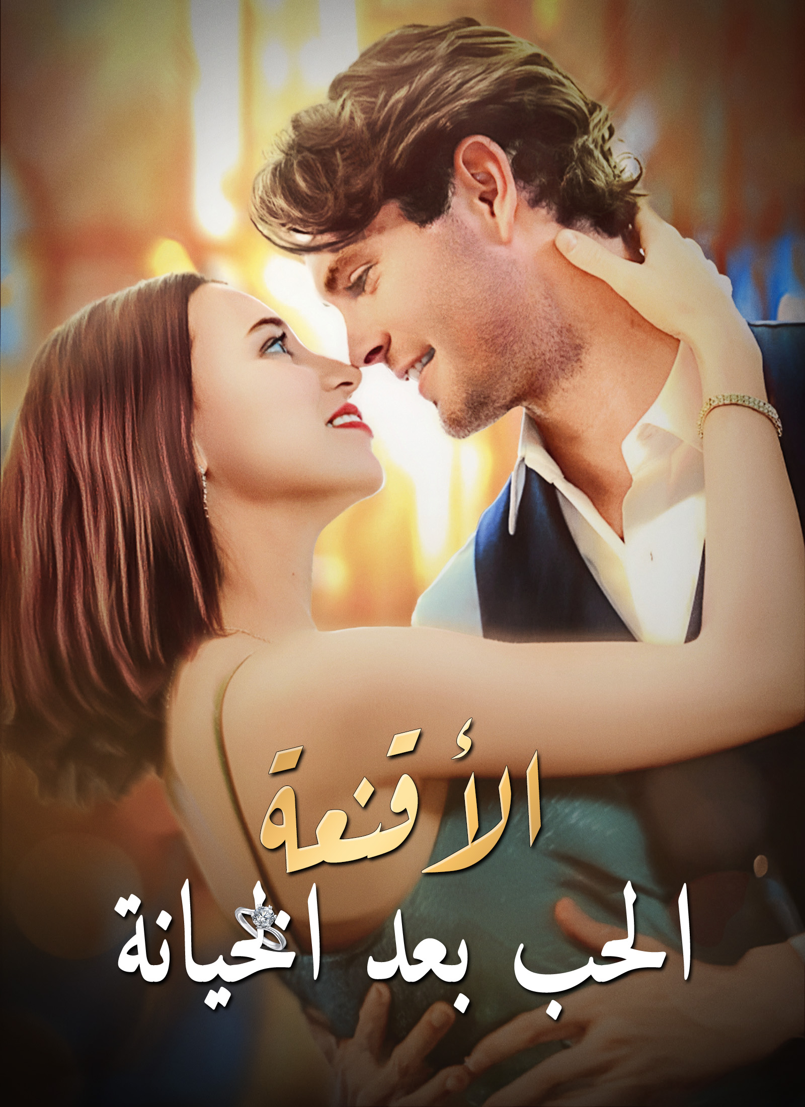 الأقنعة - الحب بعد الخيانة