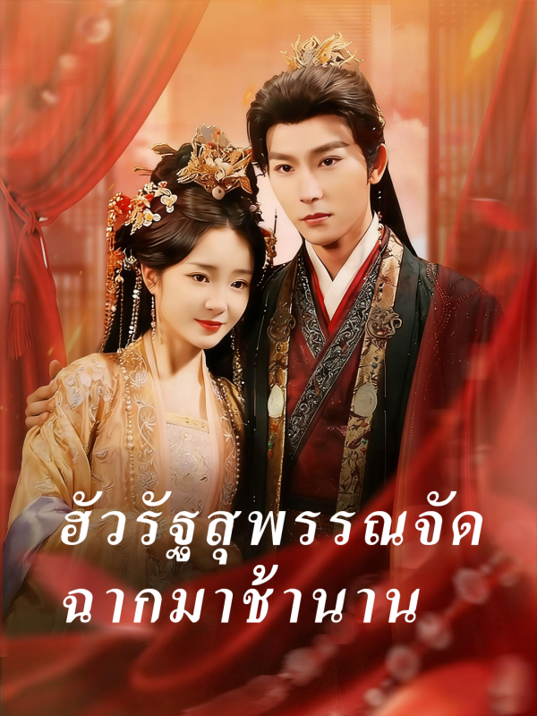 ฮัวรัฐสุพรรณจัดฉากมาช้านาน