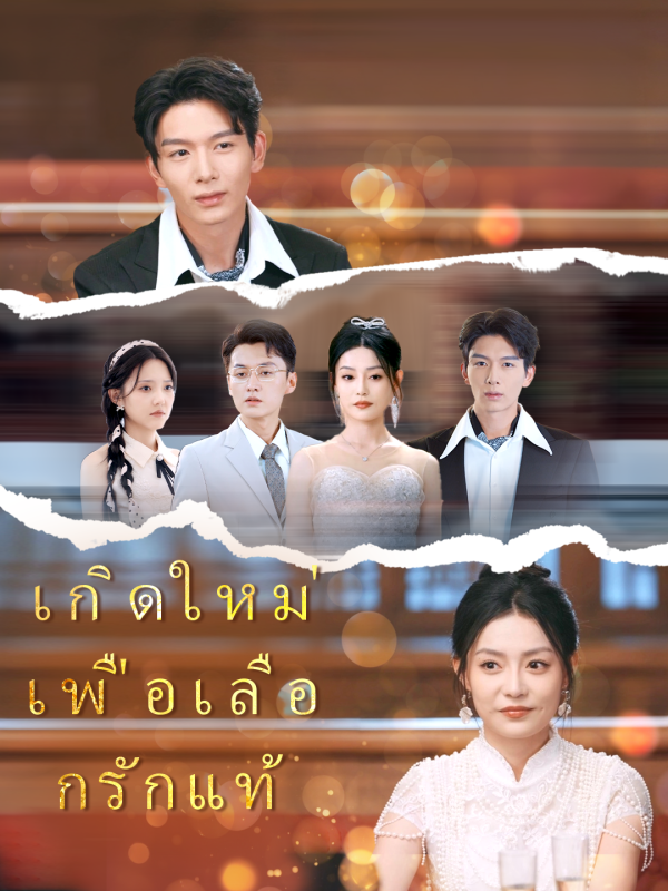 เกิดใหม่เพื่อเลือกรักแท้(เวอร์ชันพากย์เสียงไทย)
