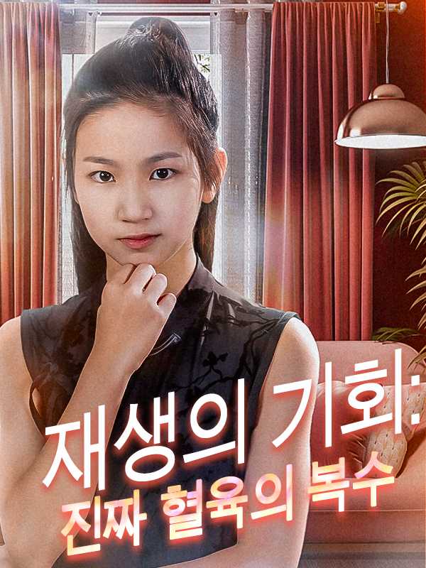 (더빙)  재생의 기회: 진짜 혈육의 복수