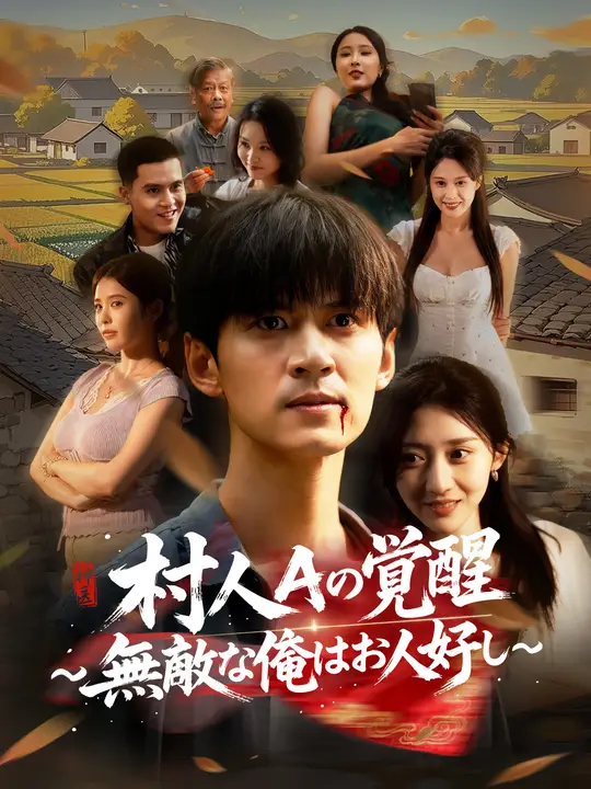 村人Aの覚醒～無敵な俺はお人好し～