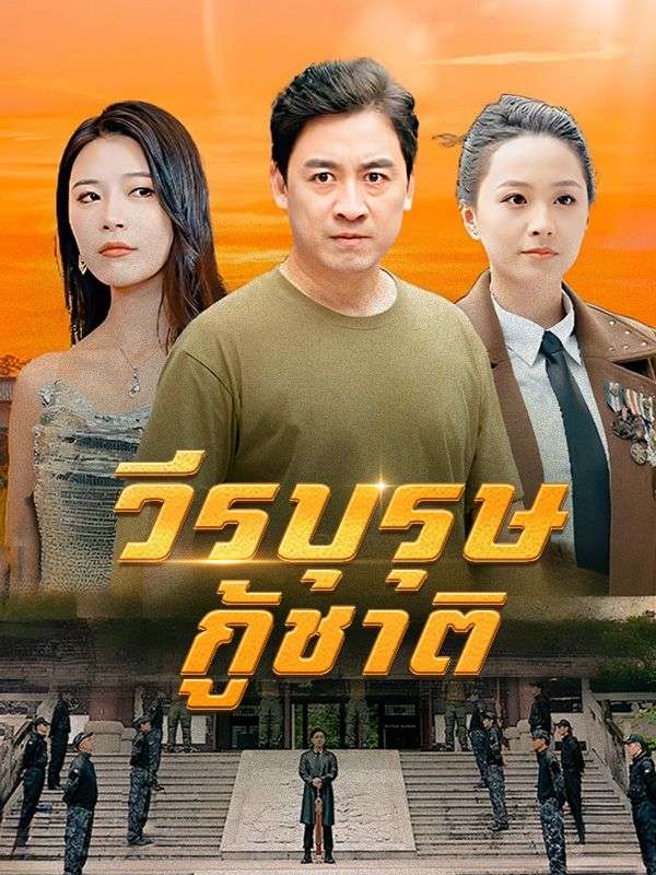 วีรบุรุษกู้ชาติ