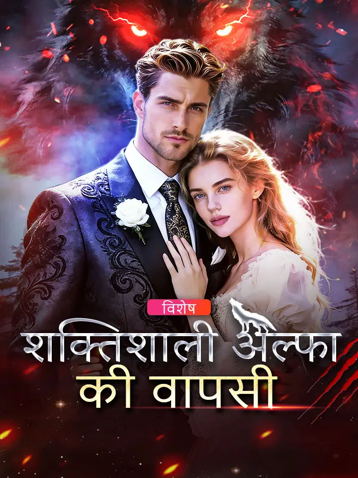 शक्तिशाली अल्फा की वापसी