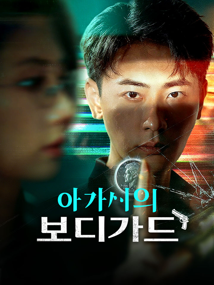아가씨의 보디가드