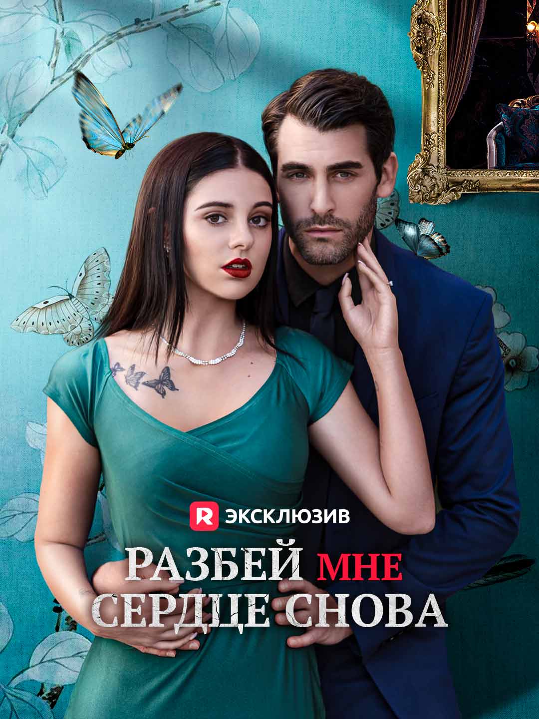 Разбей мне сердце снова