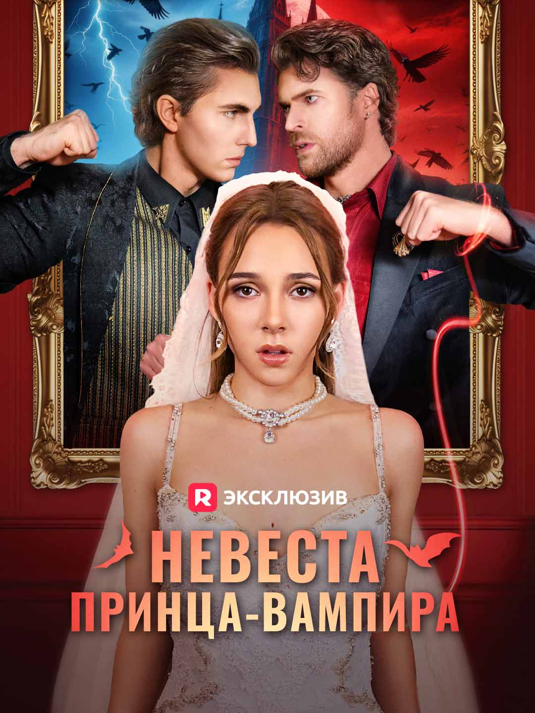 [Озвучка] Невеста принца-вампира (2026)
