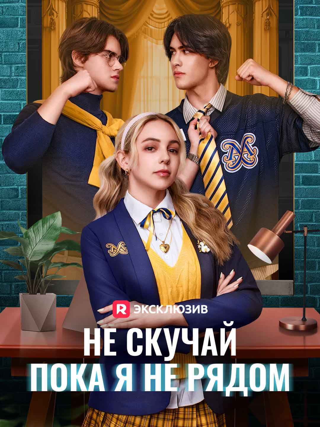 [Озвучка] Не скучай, пока я не рядом (2024)
