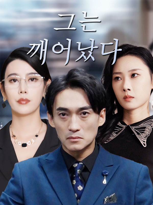 그는 깨어났다