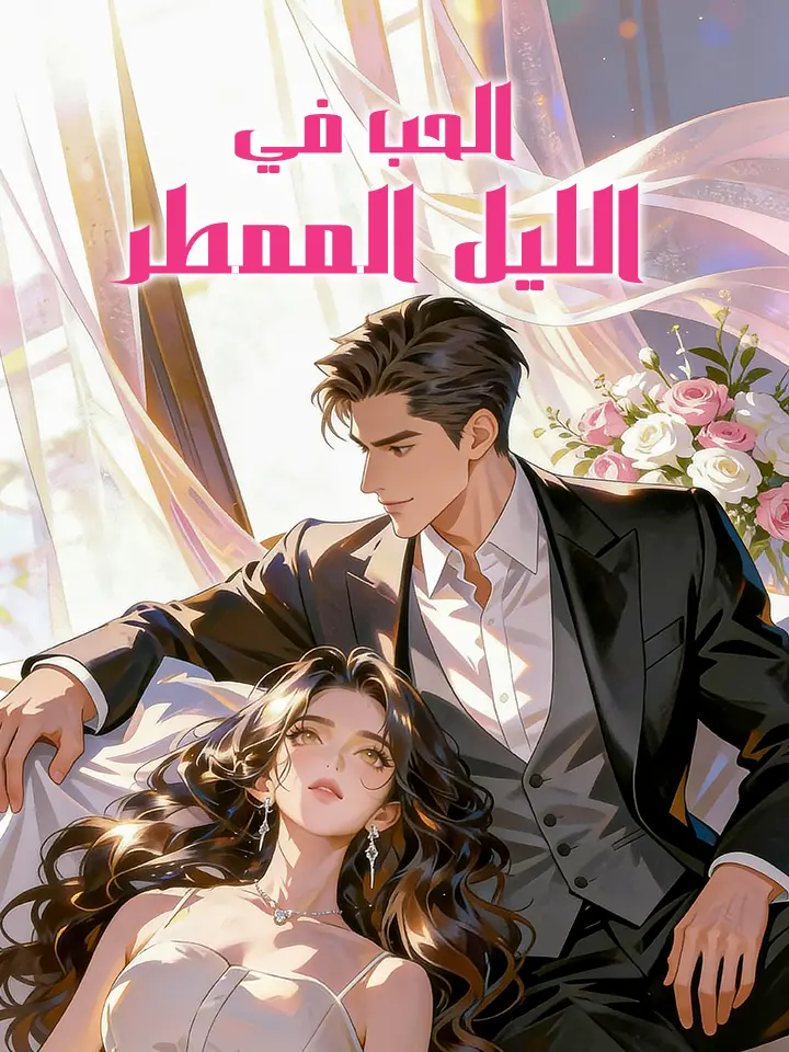 الحب في الليل الممطر