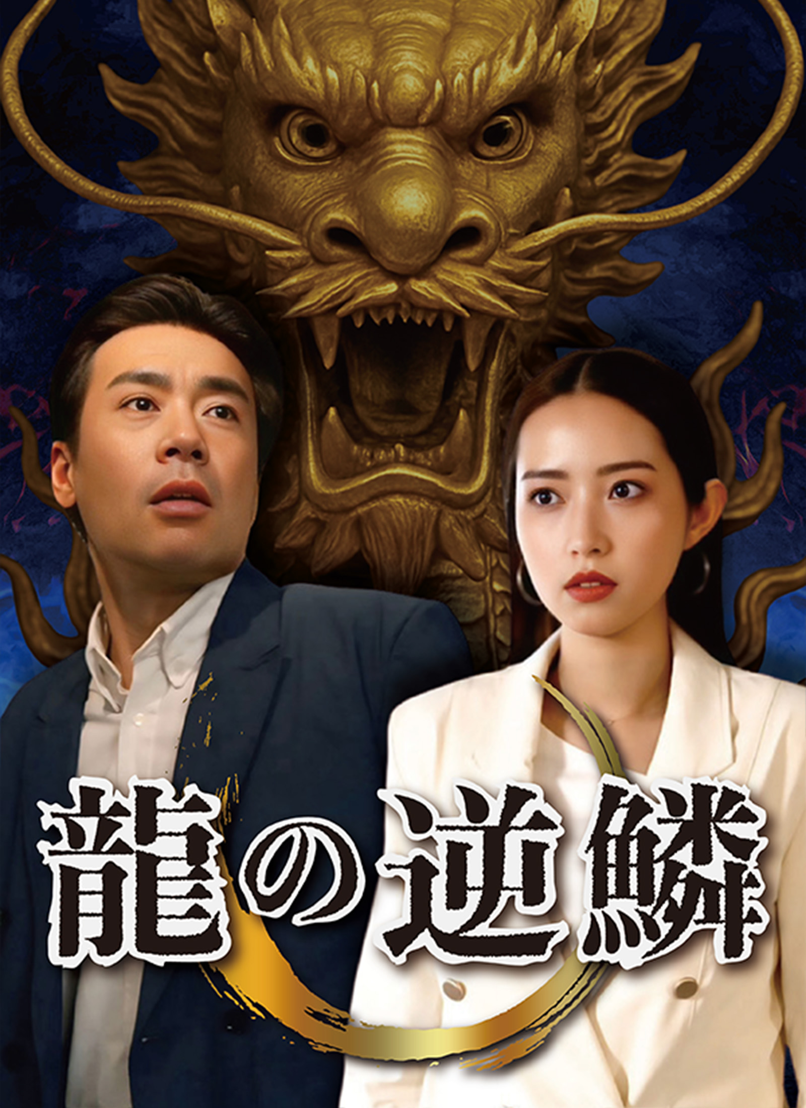龍の逆鱗