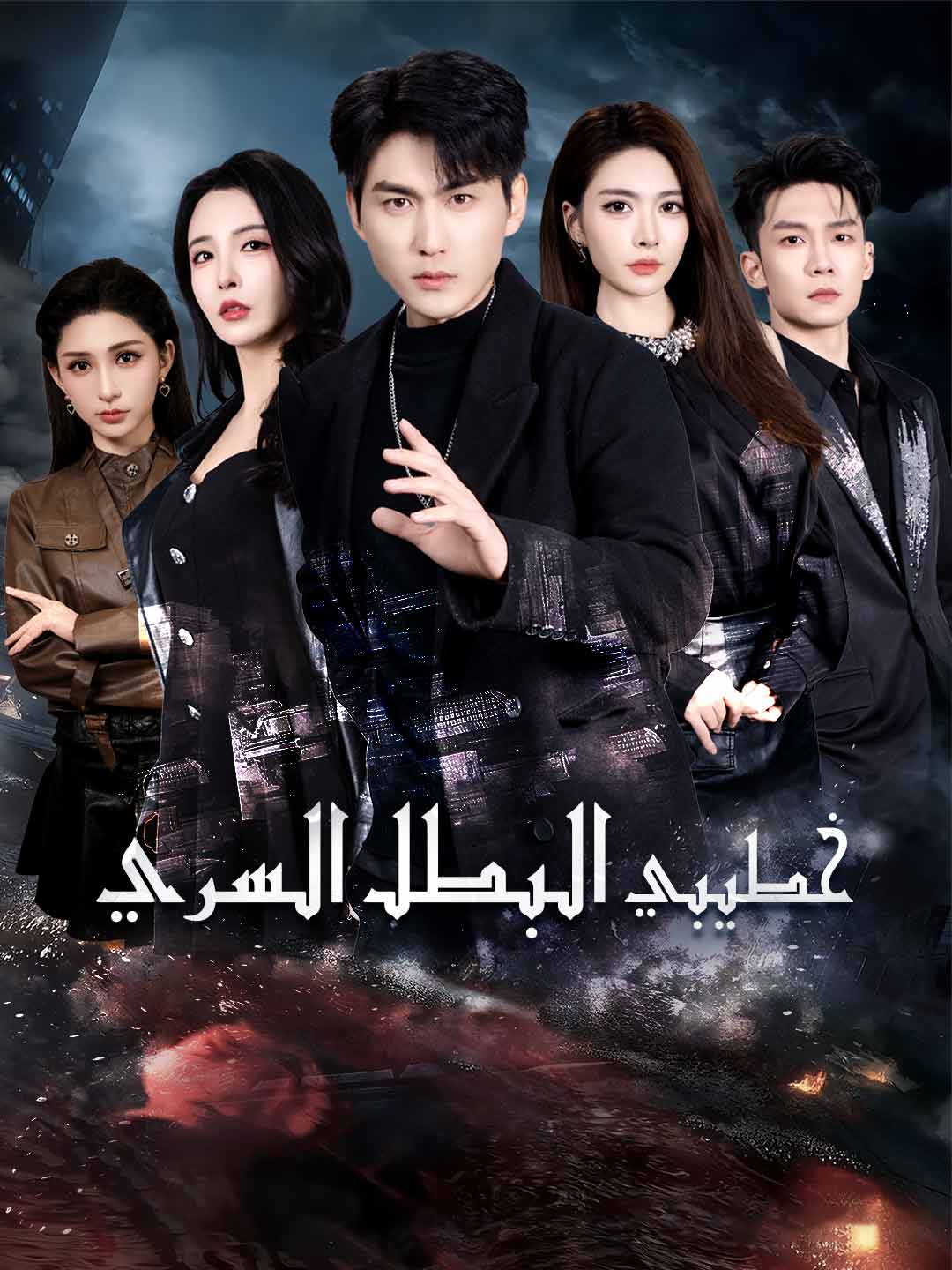 خطيبي البطل السري (2026)