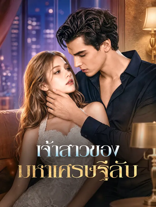 เจ้าสาวของมหาเศรษฐีลับ