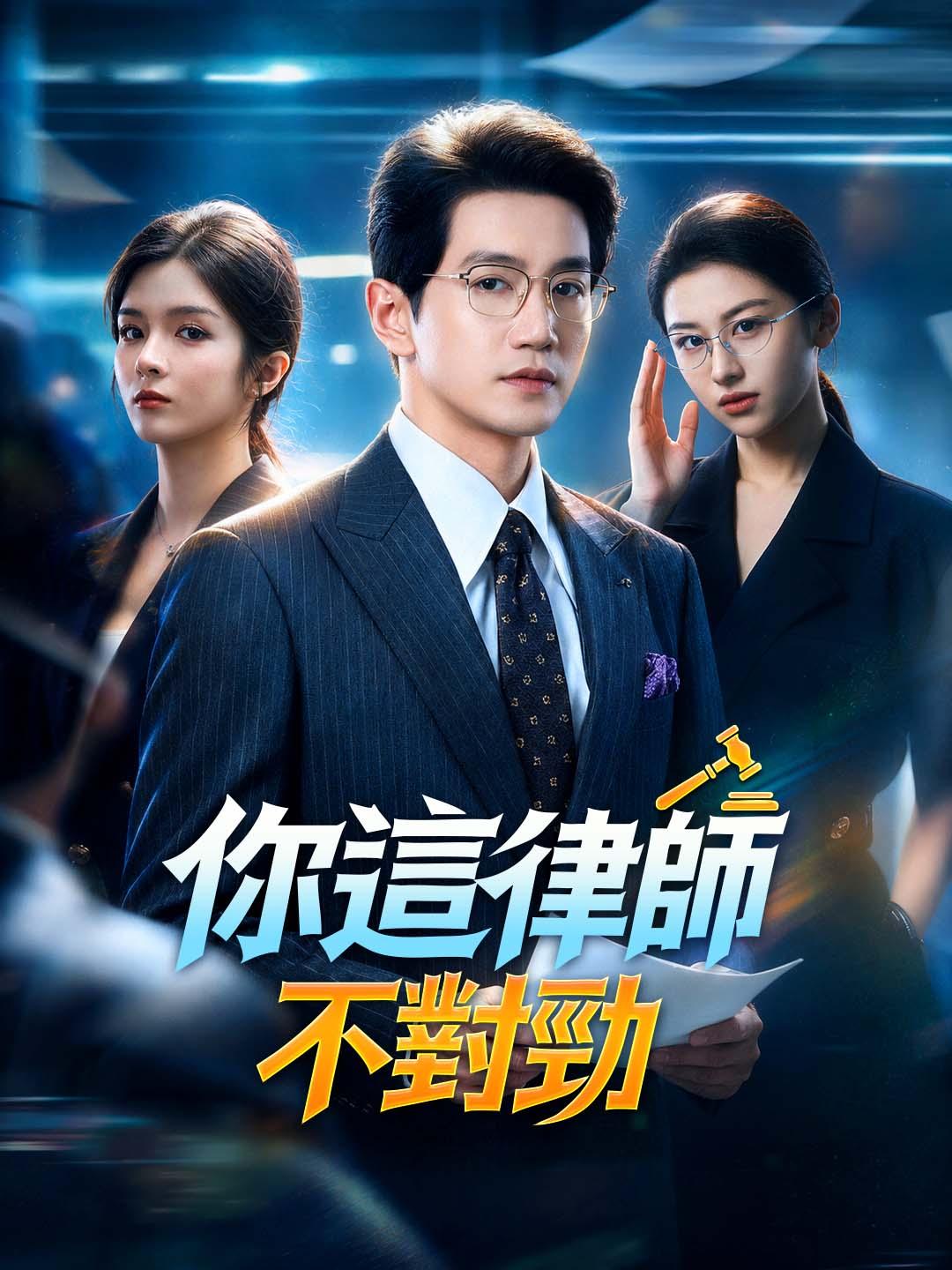 你這律師不對勁