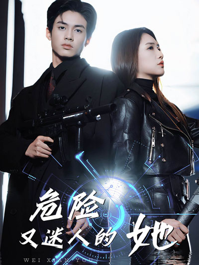 危险又迷人的她
