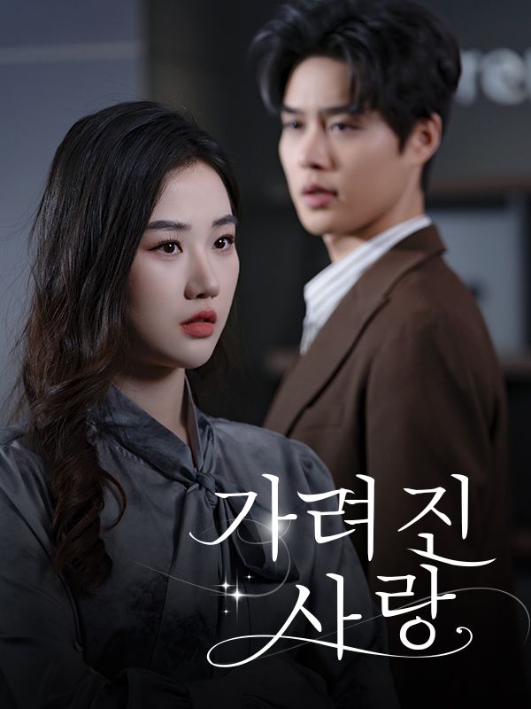 가려진 사랑
