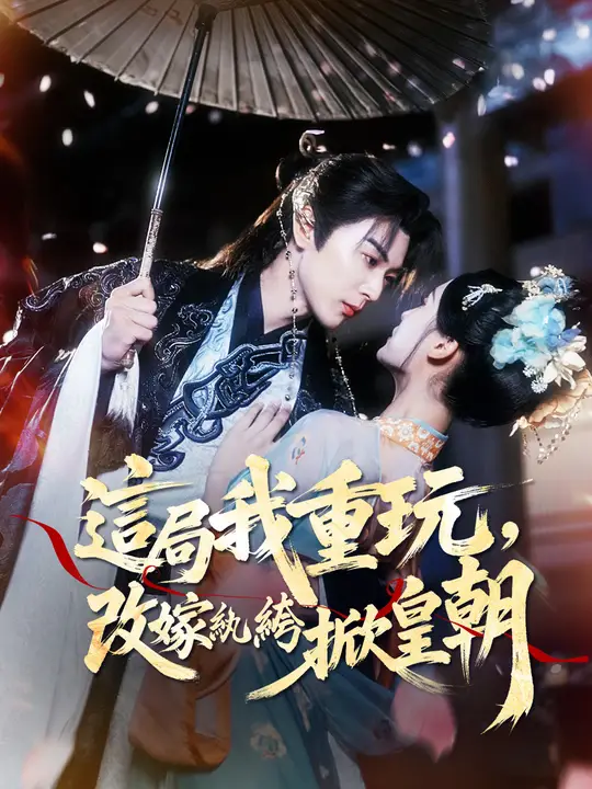 這局我重玩，改嫁紈絝掀皇朝