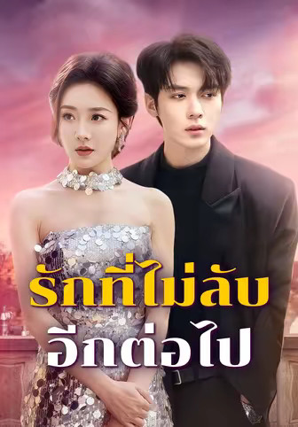 รักที่ไม่ลับอีกต่อไป