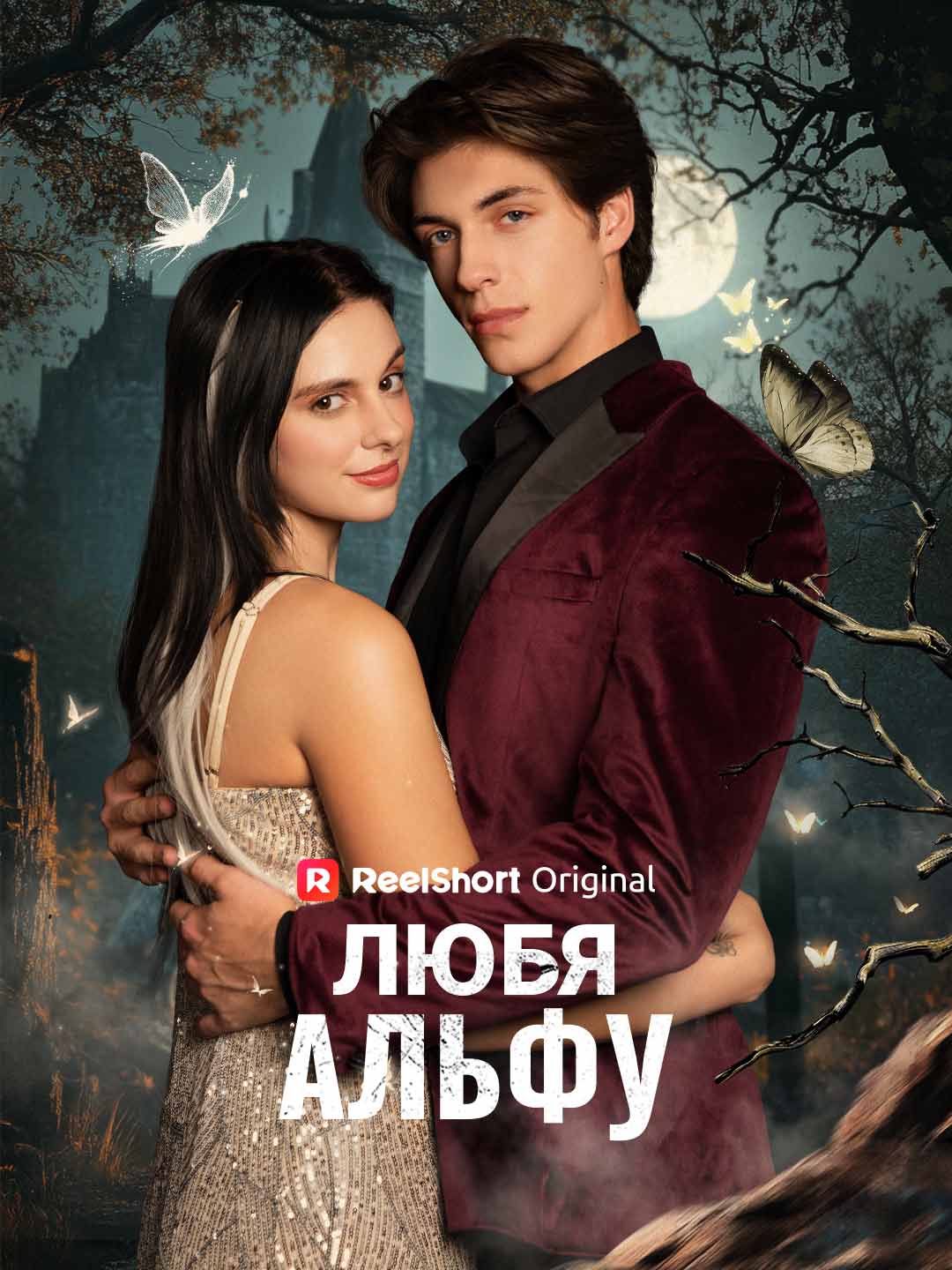 Любя Альфу