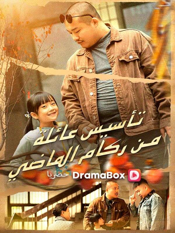 تأسيس عائلة من ركام الماضي (مدبلج) (2026)