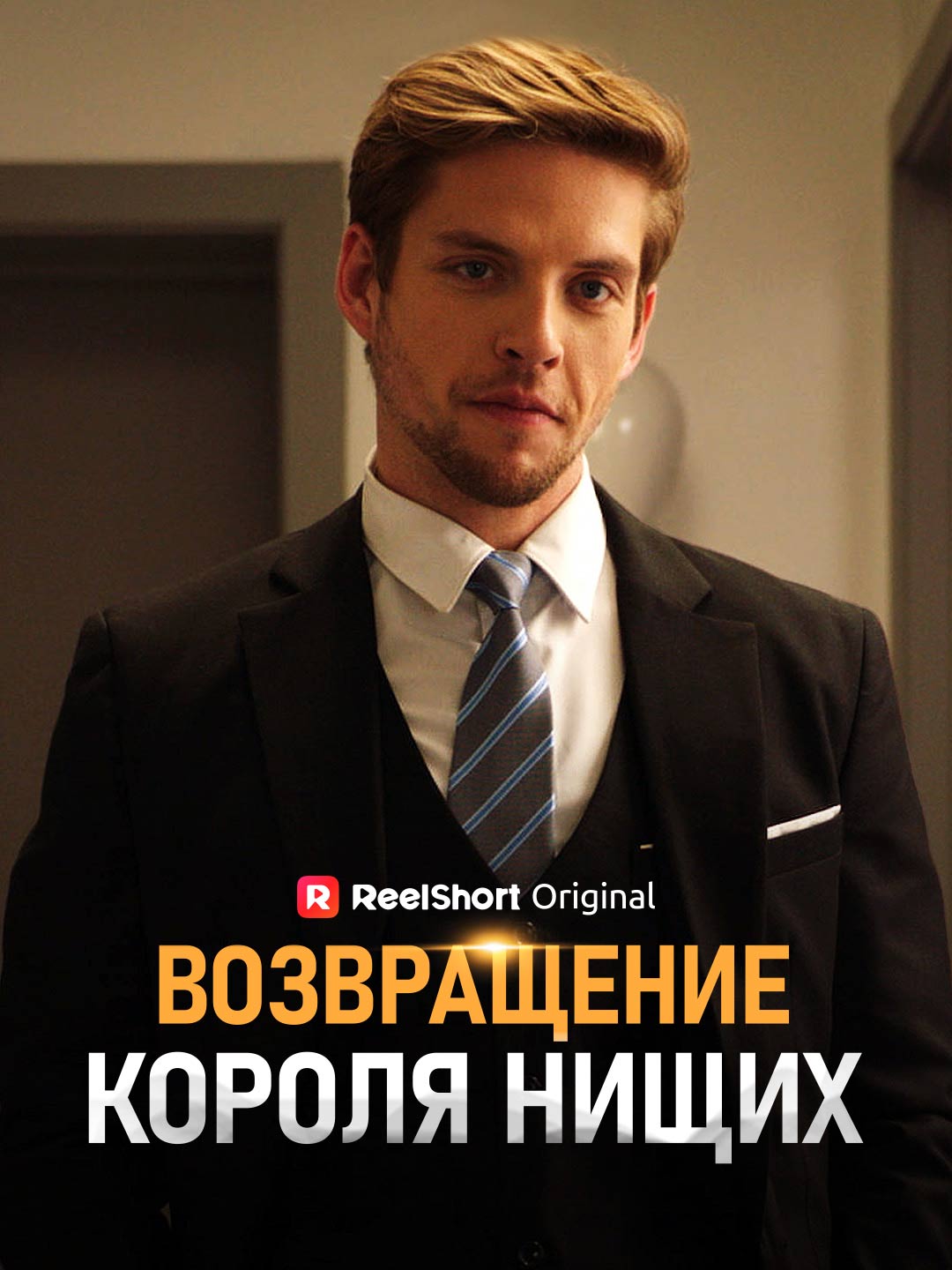 (Dubbing) Возвращение Короля Нищих