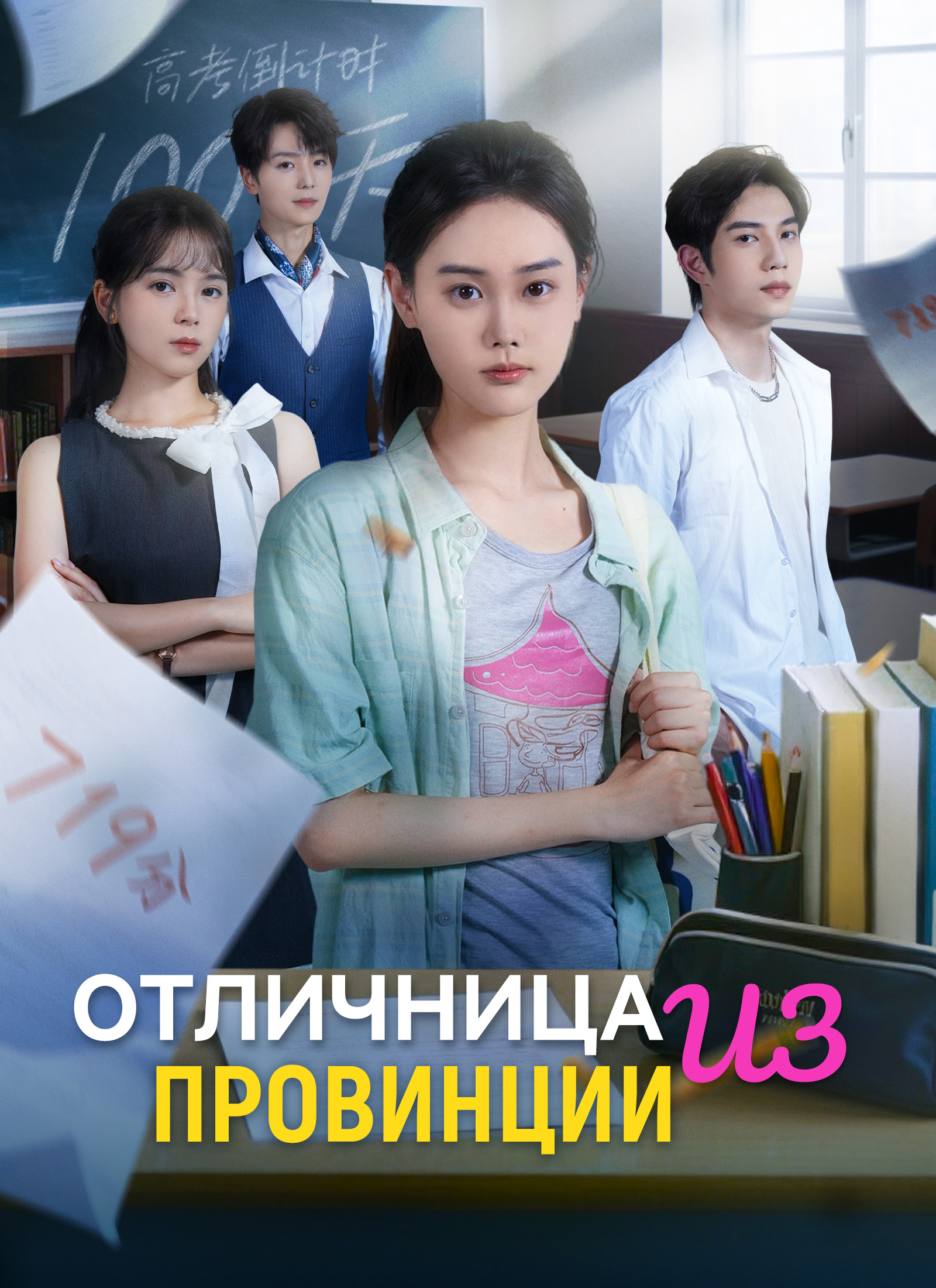 Отличница из провинции