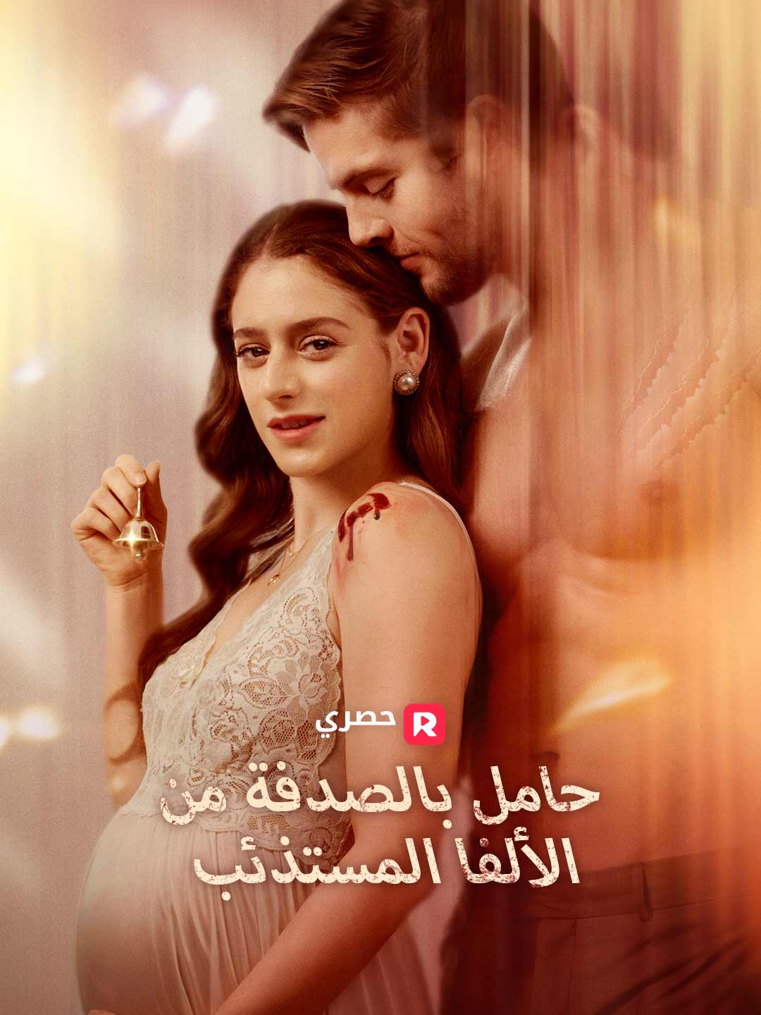 حامل بالصدفة من الألفا المستذئب (2025)