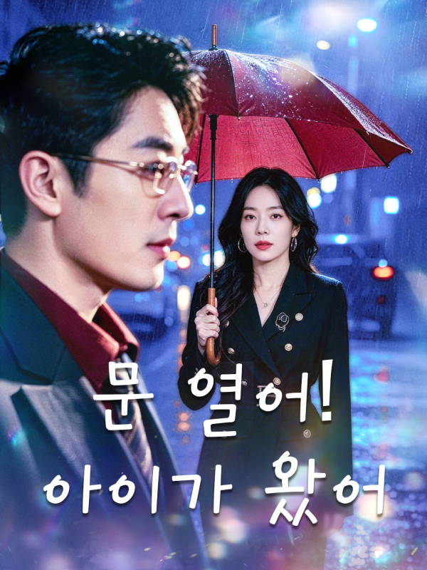 문 열어! 아이가 왔어