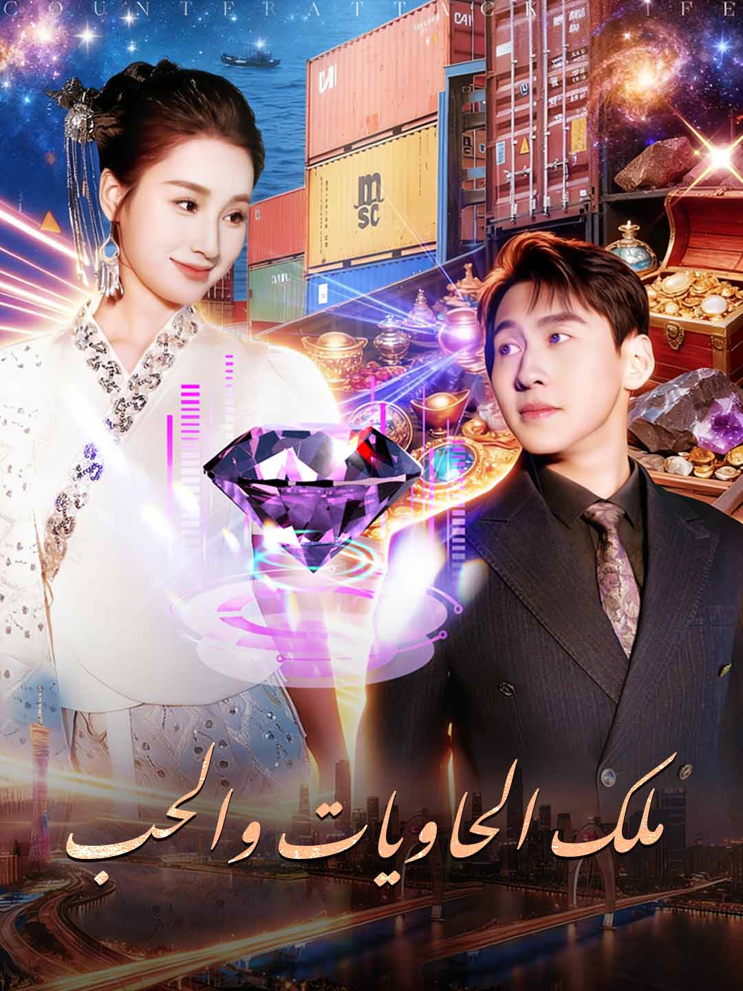 [مدبلج] ملك الحاويات والحب (2026)