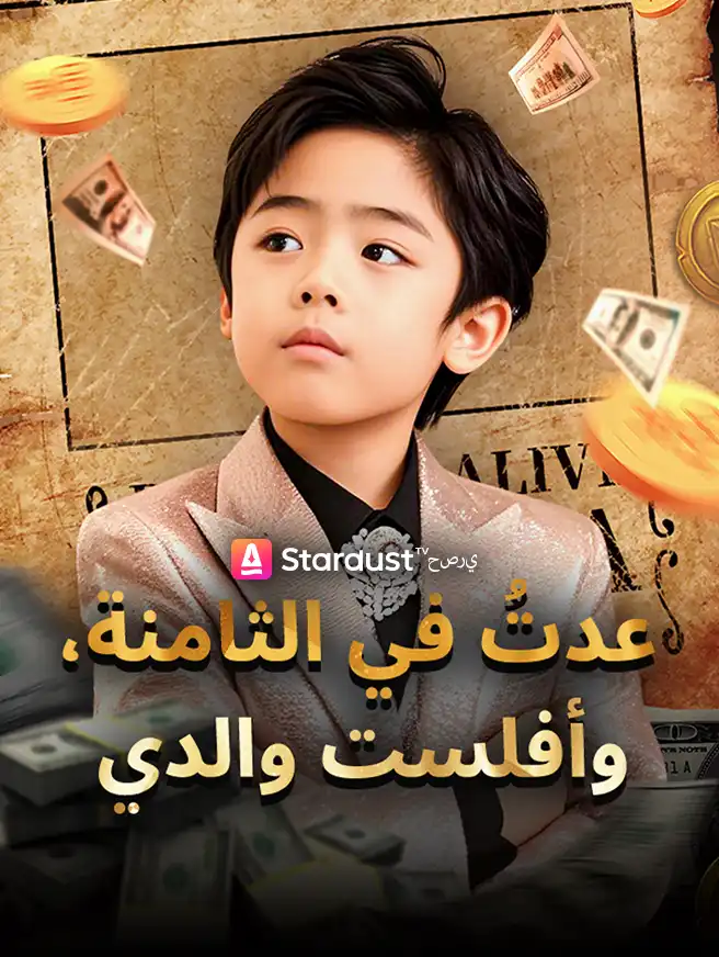 عدتُ في الثامنة، وأفلست والدي