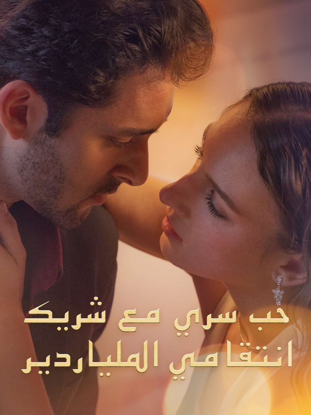 حب سري مع شريك انتقامي الملياردير (2024)